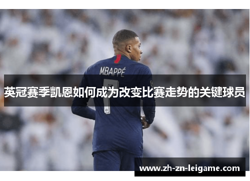 英冠赛季凯恩如何成为改变比赛走势的关键球员