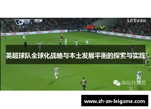 英超球队全球化战略与本土发展平衡的探索与实践