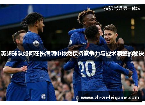 英超球队如何在伤病潮中依然保持竞争力与战术调整的秘诀