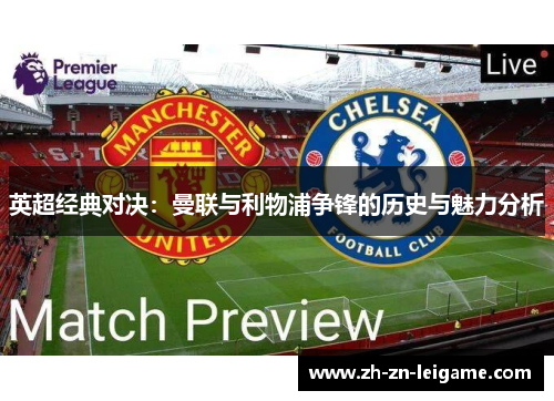 英超经典对决：曼联与利物浦争锋的历史与魅力分析