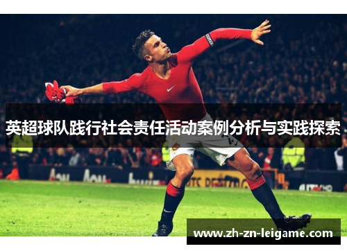 英超球队践行社会责任活动案例分析与实践探索
