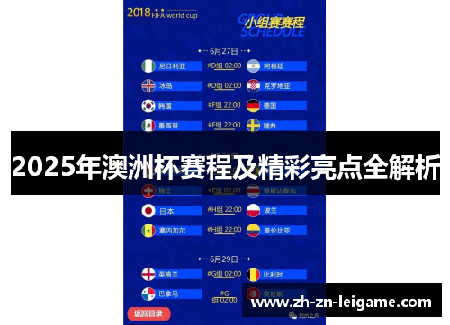 2025年澳洲杯赛程及精彩亮点全解析