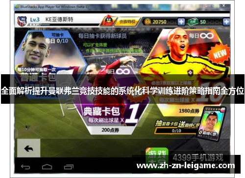 全面解析提升曼联弗兰竞技技能的系统化科学训练进阶策略指南全方位