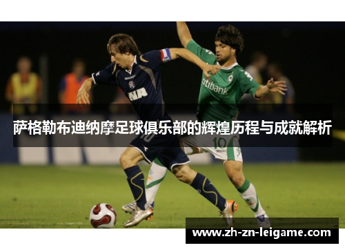 萨格勒布迪纳摩足球俱乐部的辉煌历程与成就解析