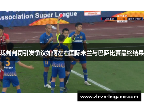 裁判判罚引发争议如何左右国际米兰与巴萨比赛最终结果