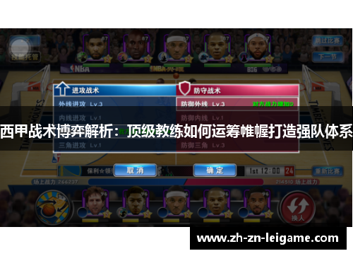 西甲战术博弈解析：顶级教练如何运筹帷幄打造强队体系