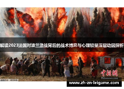 解读2023法国对波兰激战背后的战术博弈与心理较量深层动因探析