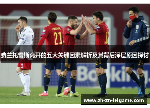 费兰托雷斯离开的五大关键因素解析及其背后深层原因探讨