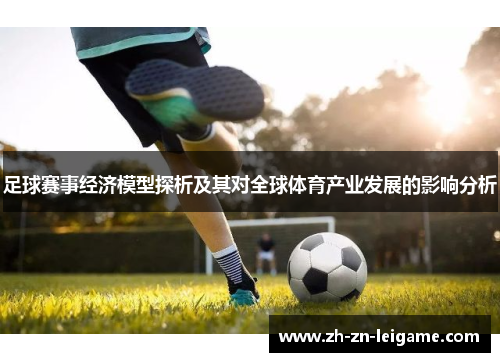足球赛事经济模型探析及其对全球体育产业发展的影响分析