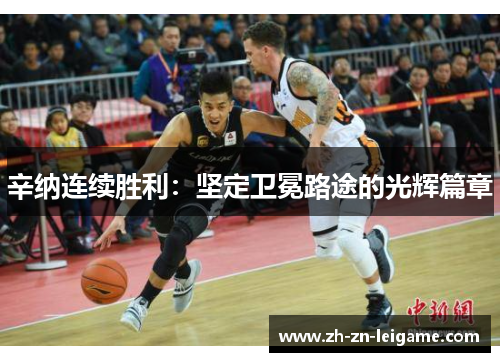 辛纳连续胜利：坚定卫冕路途的光辉篇章