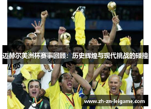 迈赫尔美洲杯赛事回顾：历史辉煌与现代挑战的碰撞