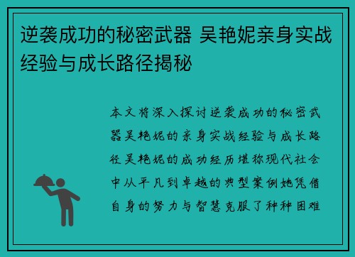 逆袭成功的秘密武器 吴艳妮亲身实战经验与成长路径揭秘