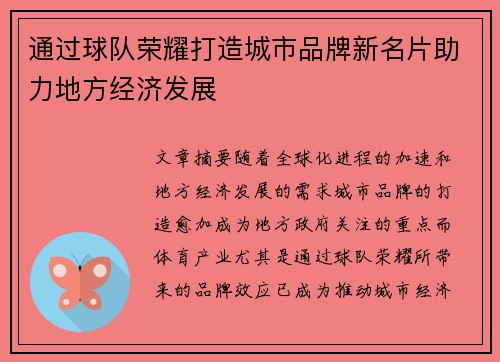 通过球队荣耀打造城市品牌新名片助力地方经济发展