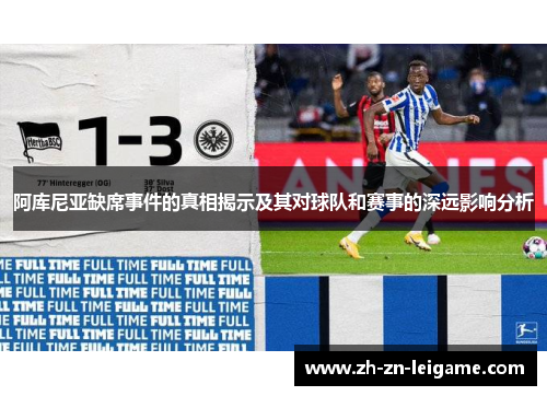 阿库尼亚缺席事件的真相揭示及其对球队和赛事的深远影响分析