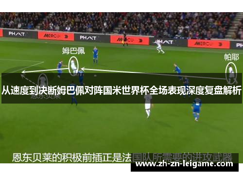 从速度到决断姆巴佩对阵国米世界杯全场表现深度复盘解析