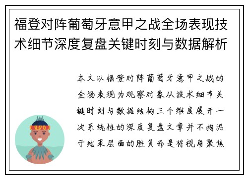 福登对阵葡萄牙意甲之战全场表现技术细节深度复盘关键时刻与数据解析