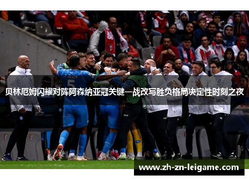 贝林厄姆闪耀对阵阿森纳亚冠关键一战改写胜负格局决定性时刻之夜