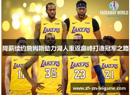 降薪续约詹姆斯助力湖人重返巅峰打造冠军之路