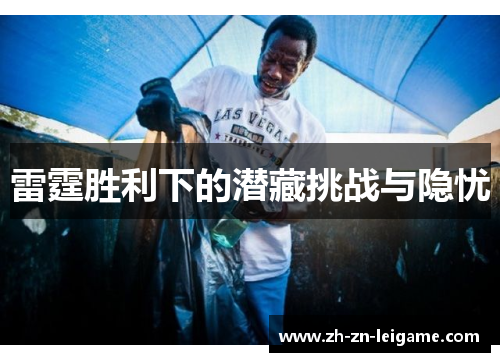 雷霆胜利下的潜藏挑战与隐忧 雷霆胜利下的潜藏挑战与隐忧