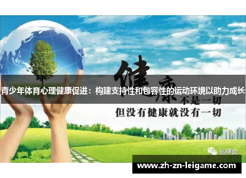 青少年体育心理健康促进：构建支持性和包容性的运动环境以助力成长