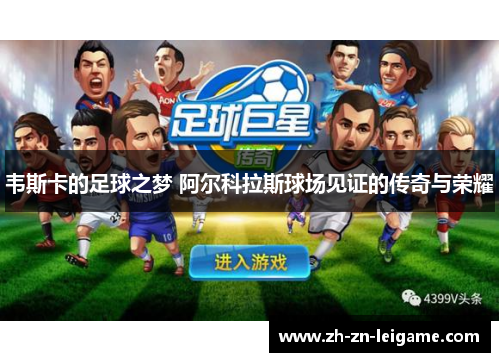 韦斯卡的足球之梦 阿尔科拉斯球场见证的传奇与荣耀 韦斯卡的足球之梦 阿尔科拉斯球场见证的传奇与荣耀