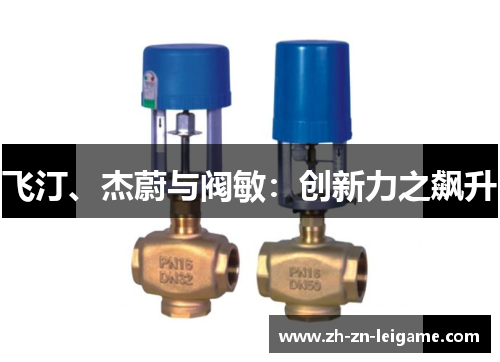 飞汀、杰蔚与阀敏：创新力之飙升