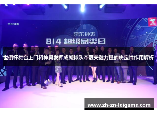 世俱杯舞台上门将神勇发挥成就球队夺冠关键力量的决定性作用解析 世俱杯舞台上门将神勇发挥成就球队夺冠关键力量的决定性作用解析