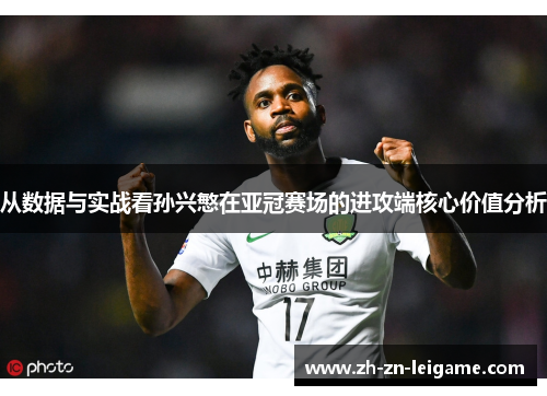 从数据与实战看孙兴慜在亚冠赛场的进攻端核心价值分析
