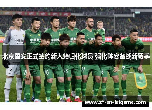 北京国安正式签约新入籍归化球员 强化阵容备战新赛季