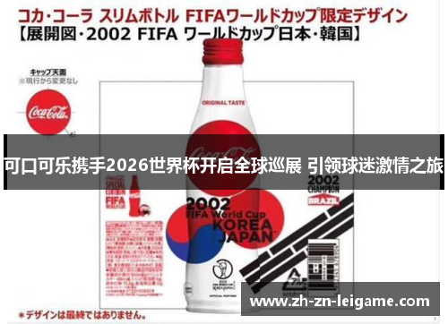 可口可乐携手2026世界杯开启全球巡展 引领球迷激情之旅