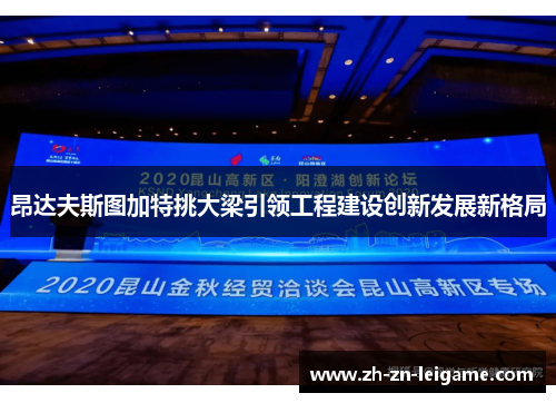 昂达夫斯图加特挑大梁引领工程建设创新发展新格局 昂达夫斯图加特挑大梁引领工程建设创新发展新格局