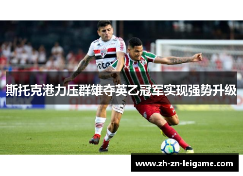 斯托克港力压群雄夺英乙冠军实现强势升级