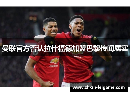 曼联官方否认拉什福德加盟巴黎传闻属实