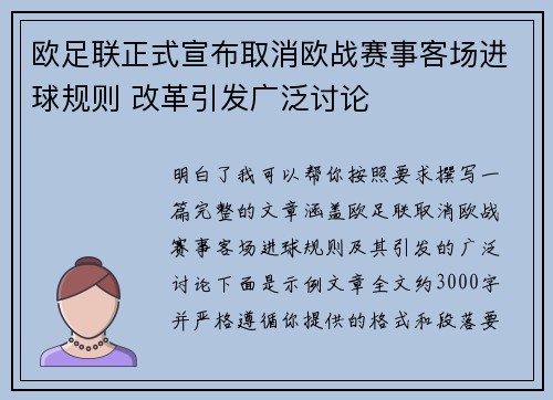 欧足联正式宣布取消欧战赛事客场进球规则 改革引发广泛讨论