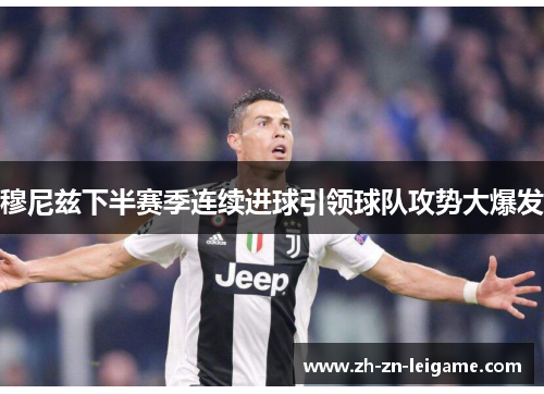 穆尼兹下半赛季连续进球引领球队攻势大爆发