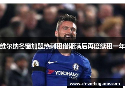 维尔纳冬窗加盟热刺租借期满后再度续租一年