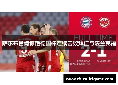 萨尔布吕肯惊艳德国杯连续击败拜仁与法兰克福