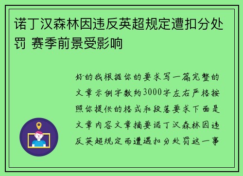 诺丁汉森林因违反英超规定遭扣分处罚 赛季前景受影响