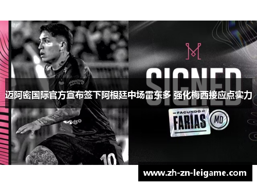 迈阿密国际官方宣布签下阿根廷中场雷东多 强化梅西接应点实力