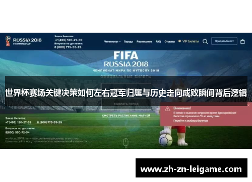 世界杯赛场关键决策如何左右冠军归属与历史走向成败瞬间背后逻辑 世界杯赛场关键决策如何左右冠军归属与历史走向成败瞬间背后逻辑