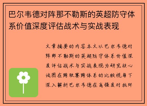 巴尔韦德对阵那不勒斯的英超防守体系价值深度评估战术与实战表现 巴尔韦德对阵那不勒斯的英超防守体系价值深度评估战术与实战表现