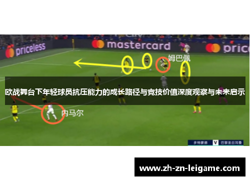 欧战舞台下年轻球员抗压能力的成长路径与竞技价值深度观察与未来启示 欧战舞台下年轻球员抗压能力的成长路径与竞技价值深度观察与未来启示