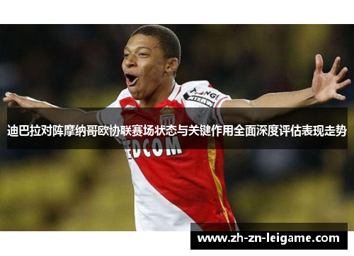 迪巴拉对阵摩纳哥欧协联赛场状态与关键作用全面深度评估表现走势 迪巴拉对阵摩纳哥欧协联赛场状态与关键作用全面深度评估表现走势