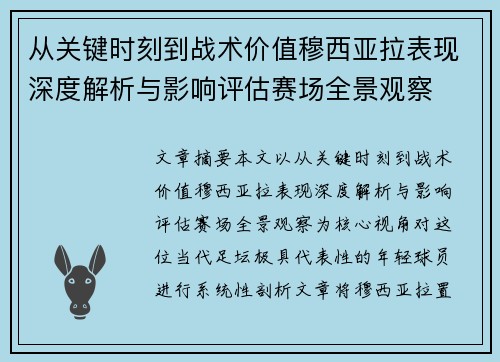 从关键时刻到战术价值穆西亚拉表现深度解析与影响评估赛场全景观察 从关键时刻到战术价值穆西亚拉表现深度解析与影响评估赛场全景观察