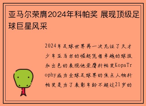 亚马尔荣膺2024年科帕奖 展现顶级足球巨星风采 亚马尔荣膺2024年科帕奖 展现顶级足球巨星风采