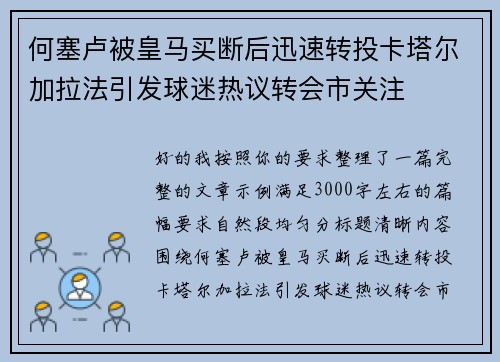 何塞卢被皇马买断后迅速转投卡塔尔加拉法引发球迷热议转会市关注 何塞卢被皇马买断后迅速转投卡塔尔加拉法引发球迷热议转会市关注