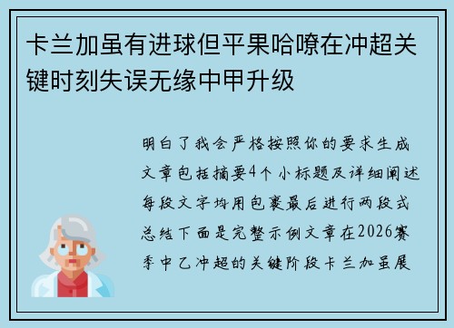 卡兰加虽有进球但平果哈嘹在冲超关键时刻失误无缘中甲升级 卡兰加虽有进球但平果哈嘹在冲超关键时刻失误无缘中甲升级