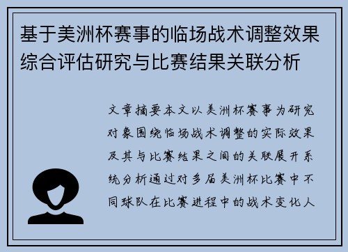 基于美洲杯赛事的临场战术调整效果综合评估研究与比赛结果关联分析