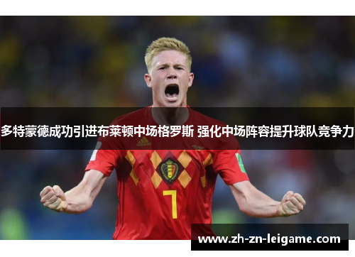 多特蒙德成功引进布莱顿中场格罗斯 强化中场阵容提升球队竞争力 多特蒙德成功引进布莱顿中场格罗斯 强化中场阵容提升球队竞争力
