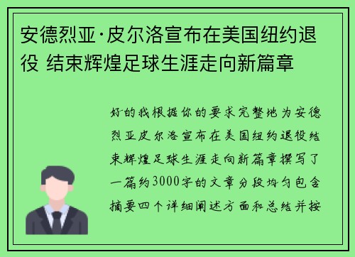 安德烈亚·皮尔洛宣布在美国纽约退役 结束辉煌足球生涯走向新篇章